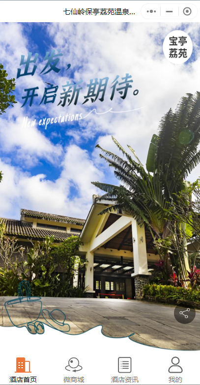 溫泉酒店預(yù)定微信小程序怎么做？